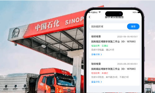 中石化AI脚手架系统实现案例